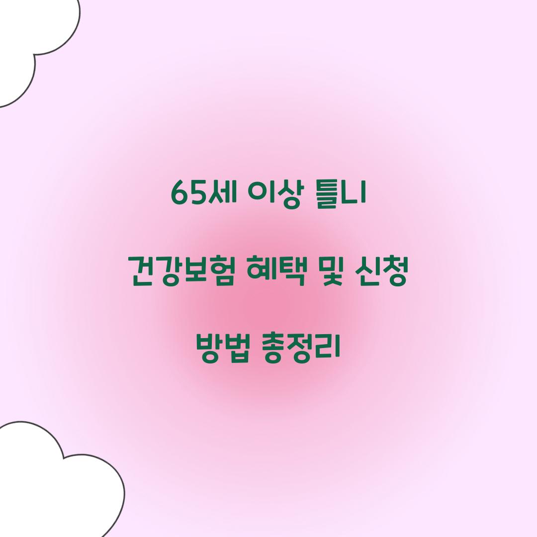 65세 이상 틀니 건강보험