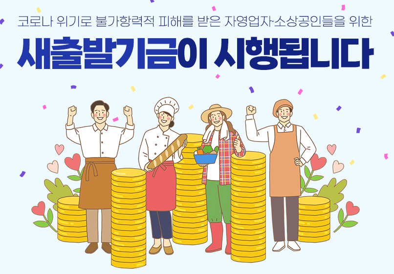 소상공인 부실차주 채무조정 새출발기금 신청방법 및 대상자, 지원내용
