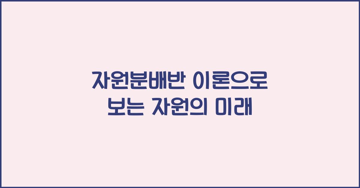 자원분배반