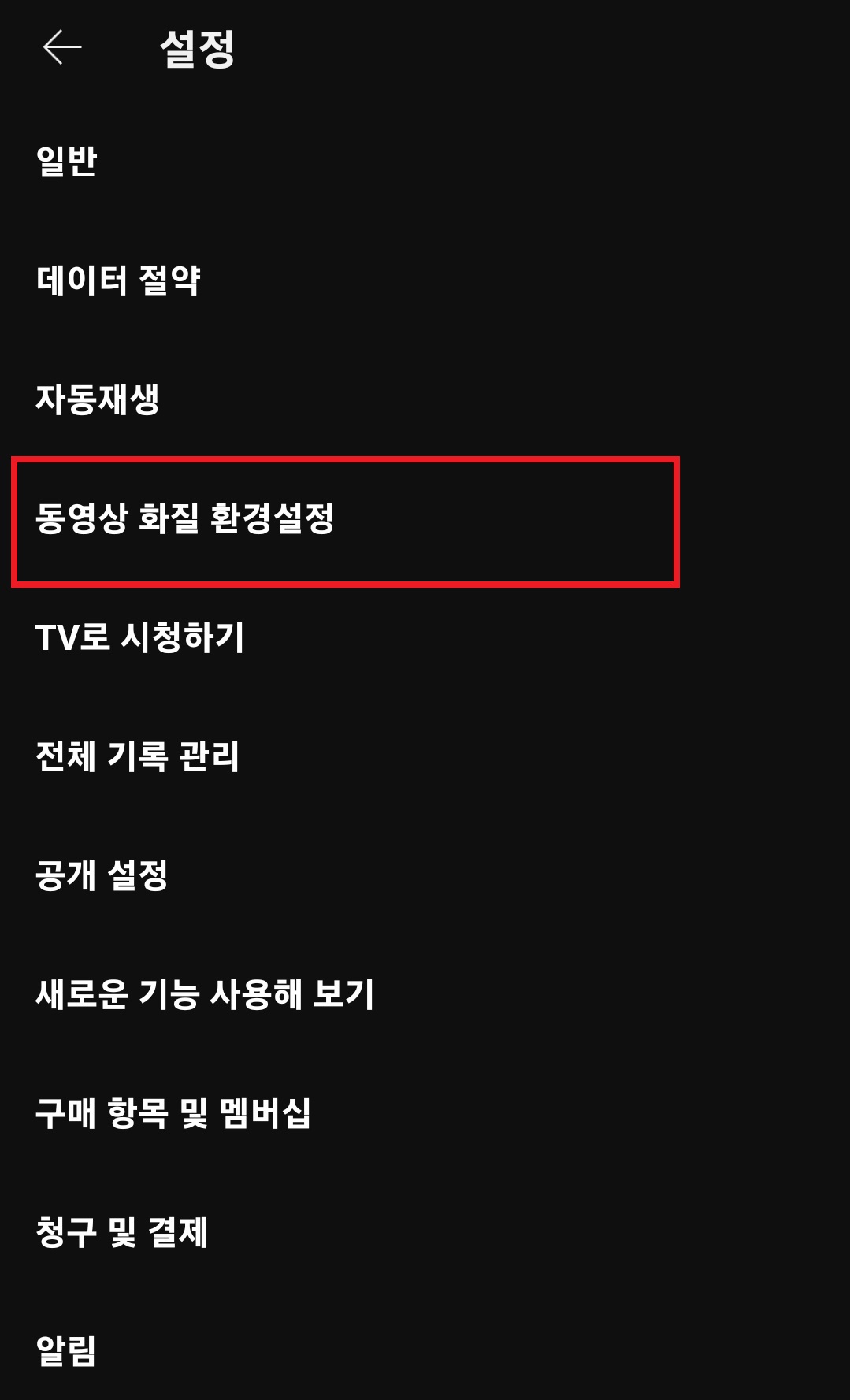 유튜브 화질 고정하는 방법 4