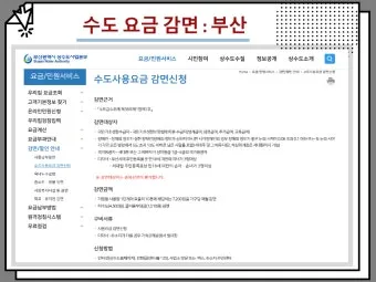 수도요금 감면 신청 절차 지자체 대상 확인_14