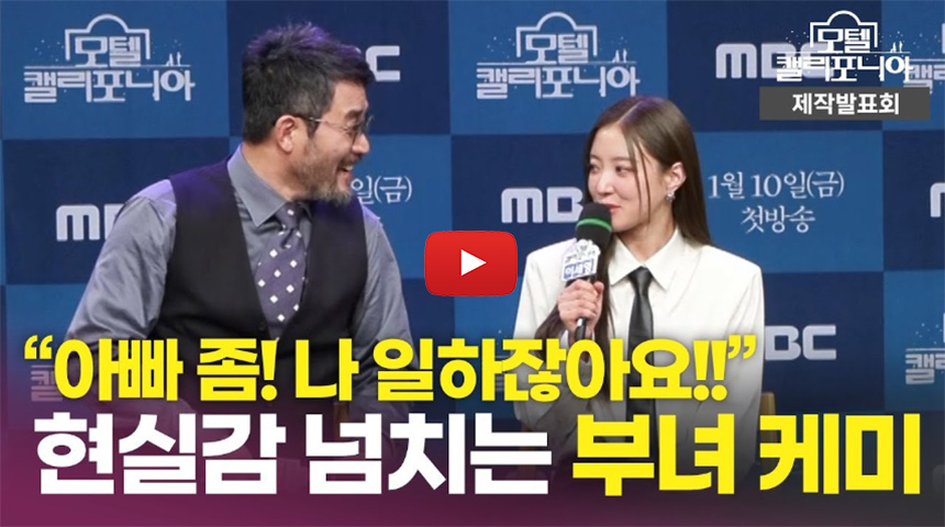 모텔-캘리포니아-제작발표회