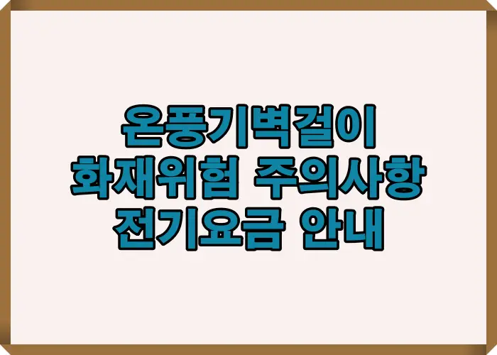 온풍기 벽걸이 사용 전 화재위험과 전기요금 부담 요소를 한눈에 보여주는 안전 점검 요약 이미지
