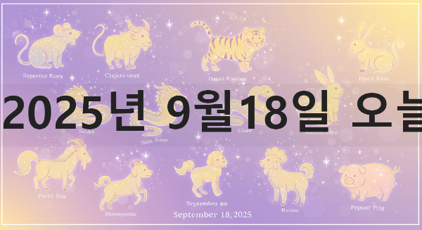 2025년9월18일 오늘의 운세