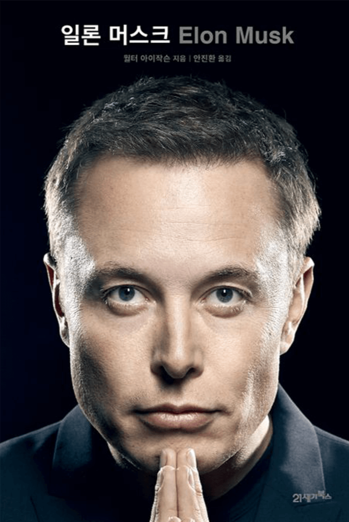 테슬라 일론 머스크의 리더십