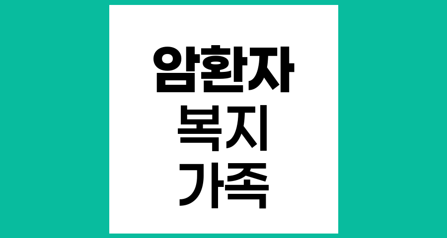 암환자의 생활과 복지, 가족의 위로가 부족할 때 도움 방법