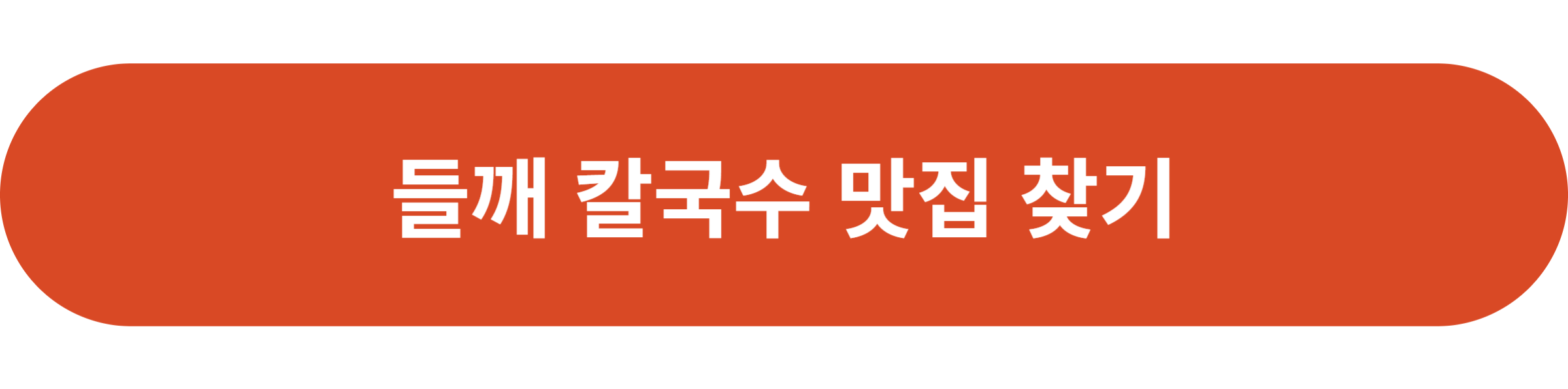 들깨 칼국수 맛집 찾기