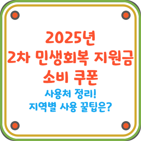 2025-민생회복지원금-2차-소비쿠폰-사용처-우리동네-썸네일