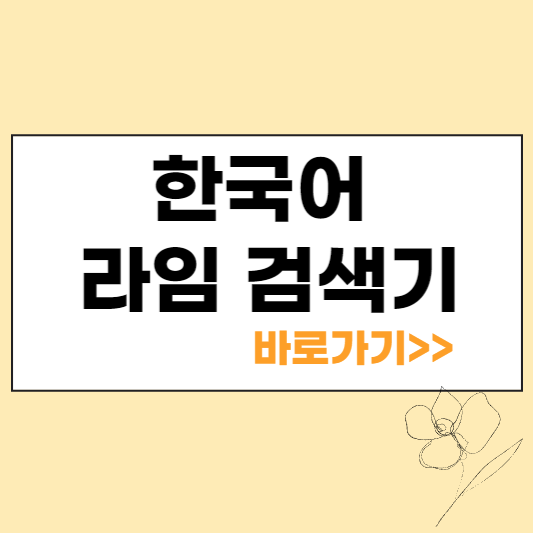 한국어 라임 검색기 섬네일