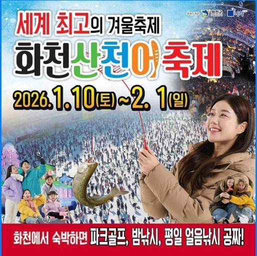 산천어 축제 기본정보 산천어 얼음낚시