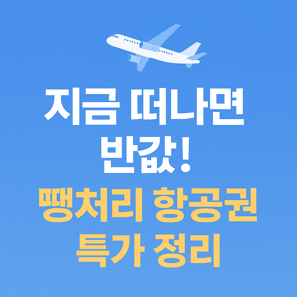 출발 임박 항공권 최대 70% 할인 꿀팁 정리