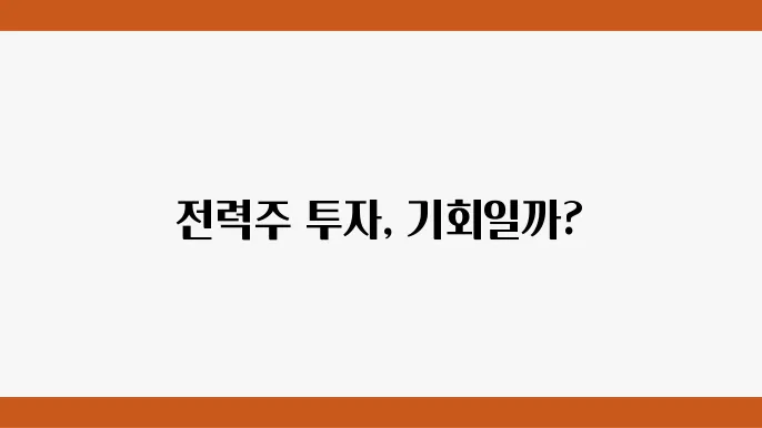 한국전력 주가 정보 전력 에너지 관련주 주식 정보