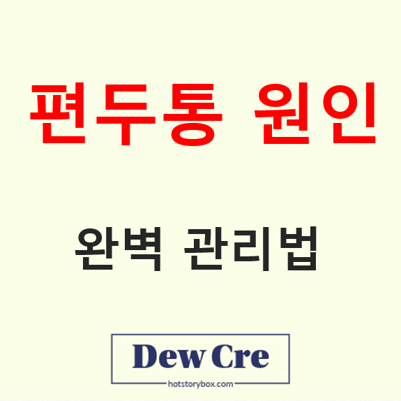 편두통 원인 전조증상 예방 완벽 관리법