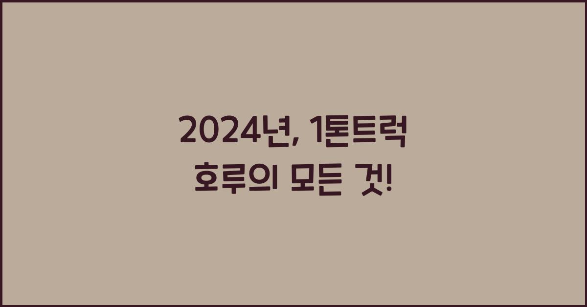 1톤트럭 호루