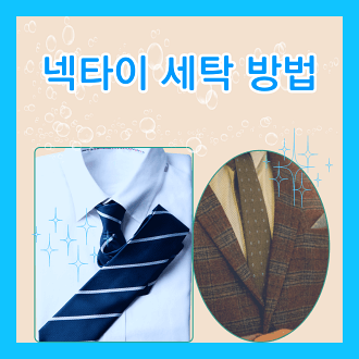 넥타이 세탁 방법