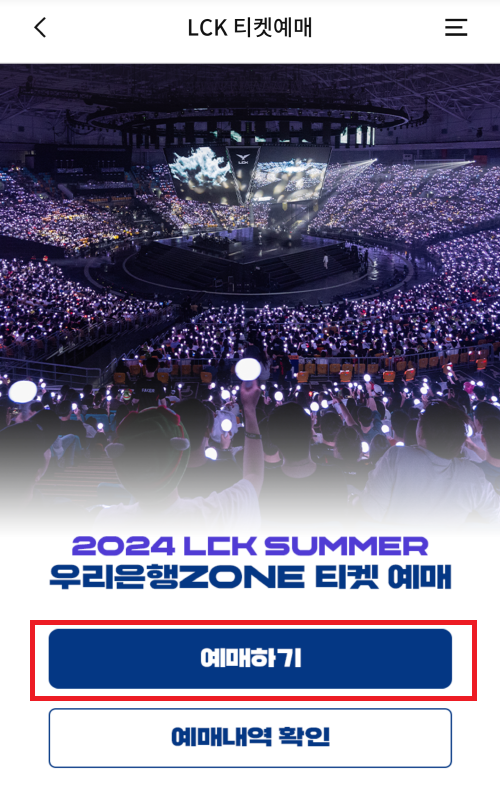 우리은행-존-티켓-선예매-절차2