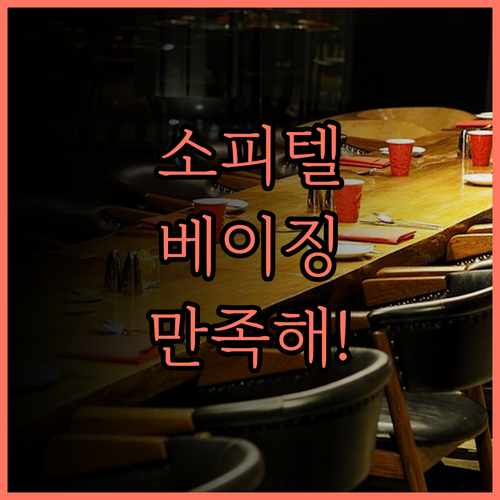 소피텔 베이징 센트럴, 후회 없는 선