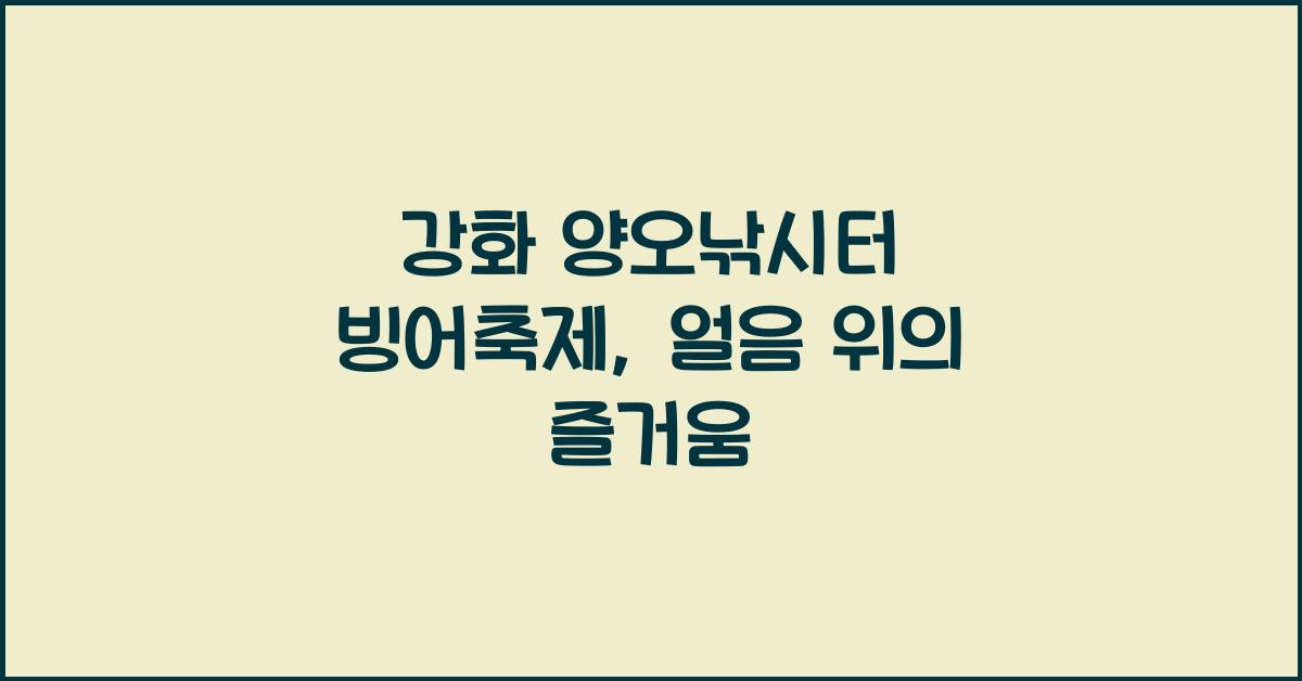 강화 양오낚시터 빙어축제