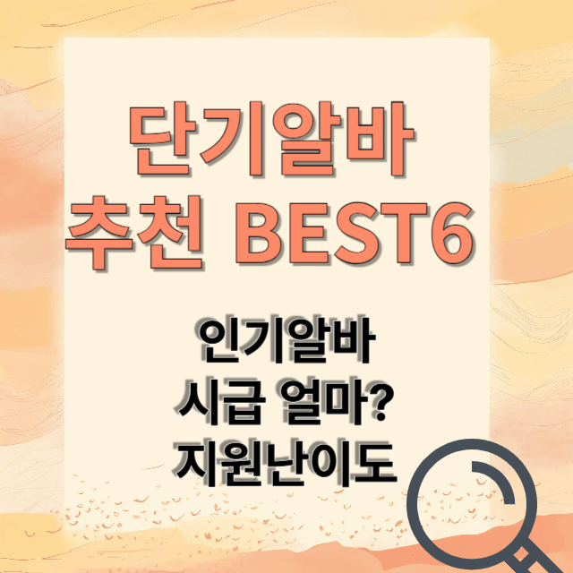 단기아르바이트 추천