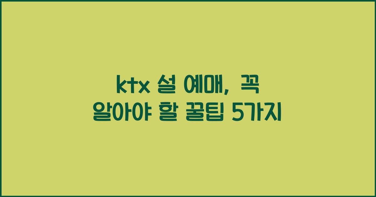 ktx 설 예매
