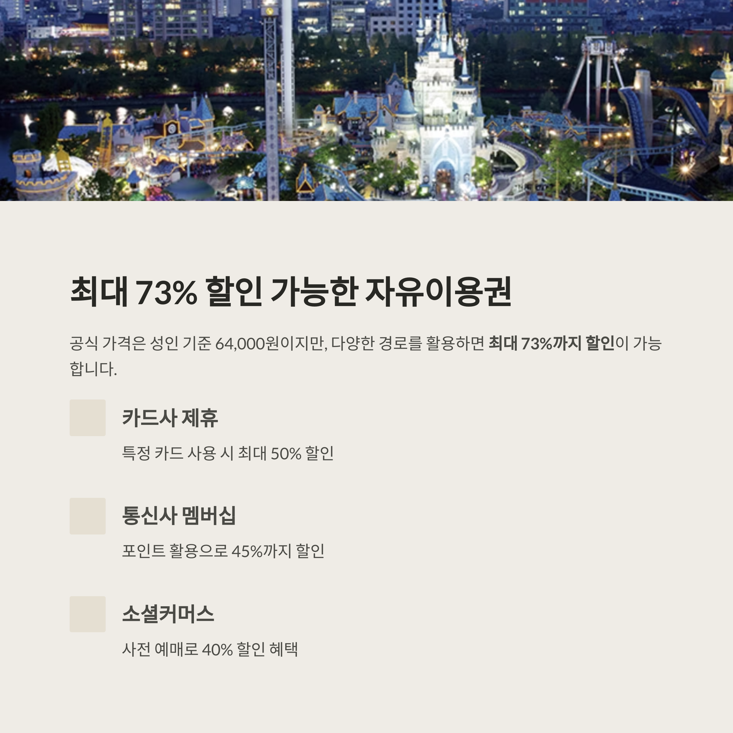 서울 잠실 롯데월드 자유이용권 티켓 할인