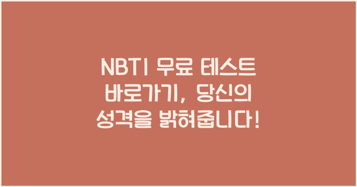 NBTI 무료 테스트 바로가기