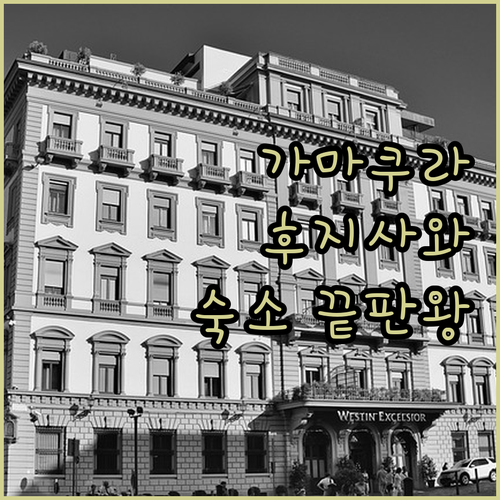 가마쿠라 & 후지사와 숙소 고민 끝!