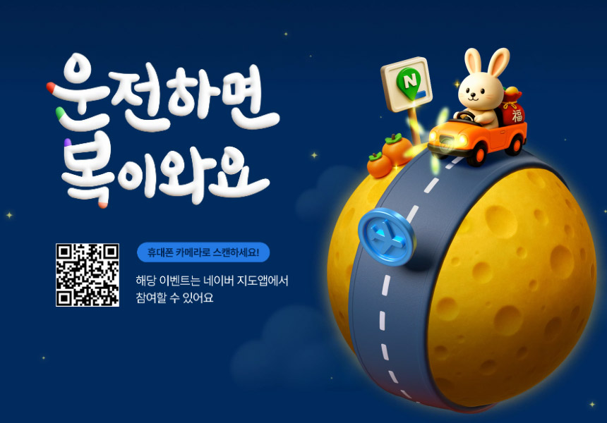 추석 귀성길 네이버 지도 이벤트 운전하면 포인트 적립