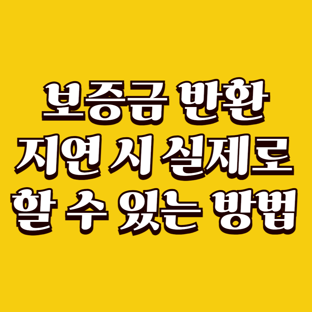 보증금 반환 지연 시 실제로 할 수 있는 방법