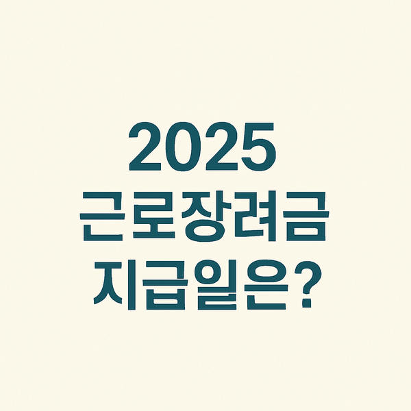 근로장려금 지급일.