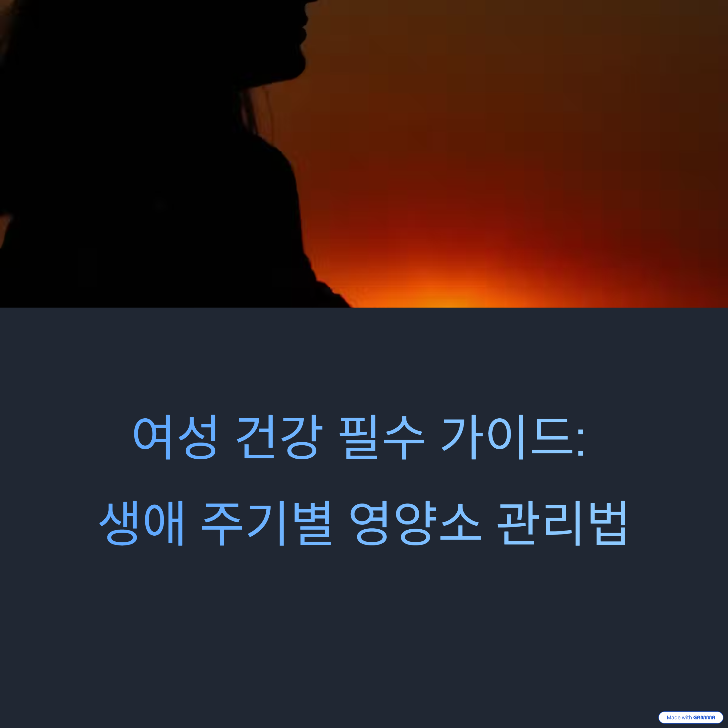 여성 건강을 위한 필수 영양