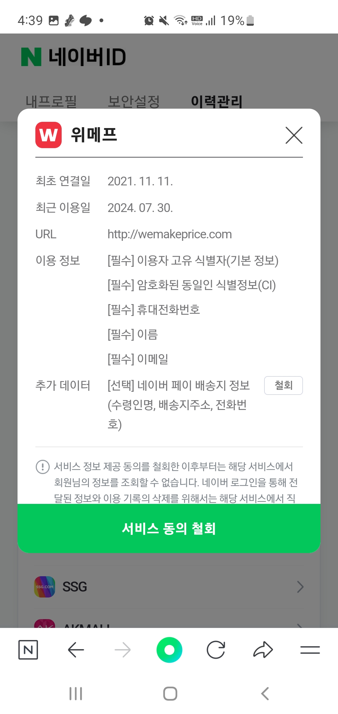 네이버 정보 제공 차단하기