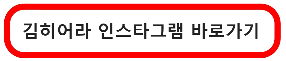 김히어라 인스타그램