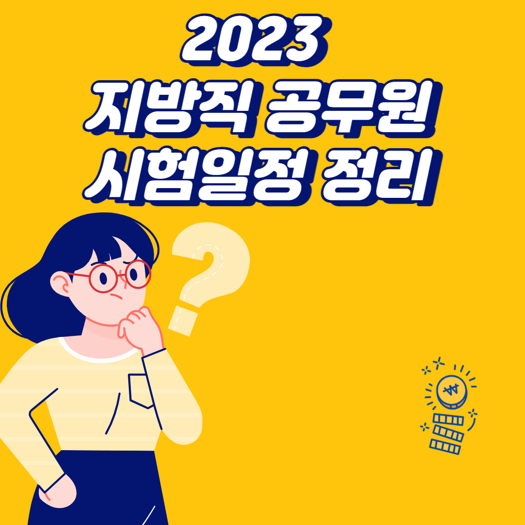 지방직 공무원
