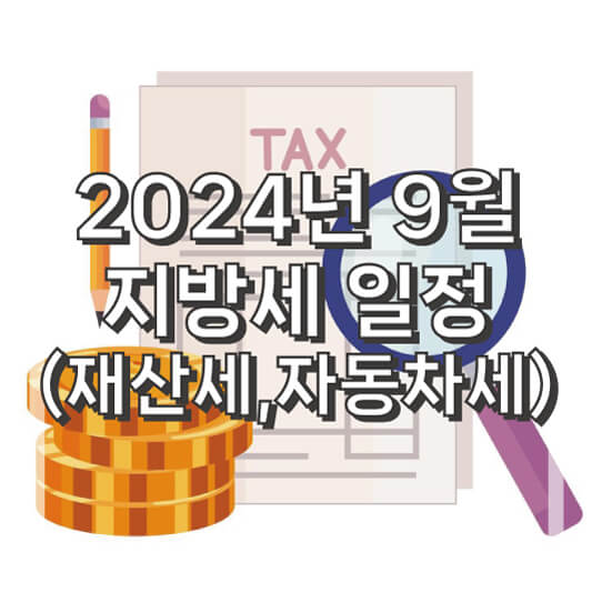 2024년 9월 지방세 일정(재산세, 자동차세)