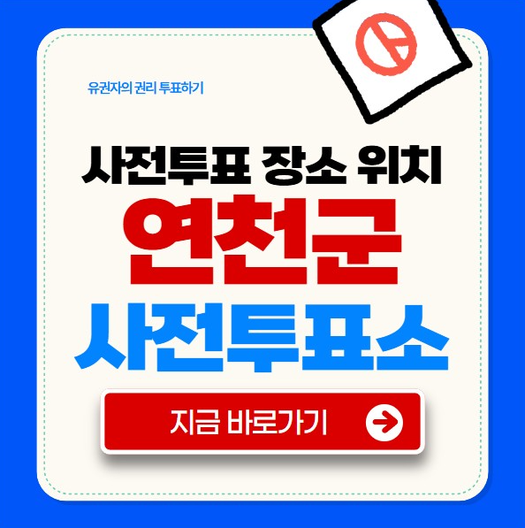 연천군 사전투표소