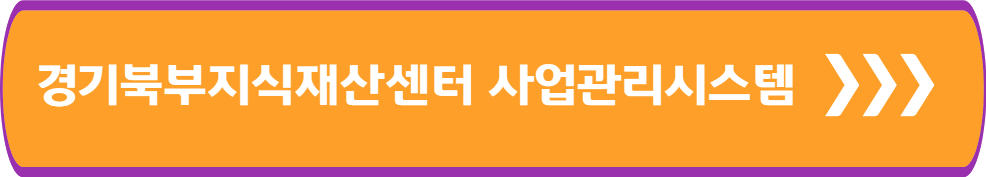 경기북부지식재산센터 사업관리시스템