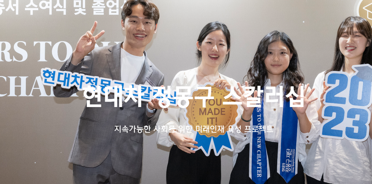 장학생으로 성장해볼까?! 현대차 정몽구 재단 스칼러십 뜯어보기