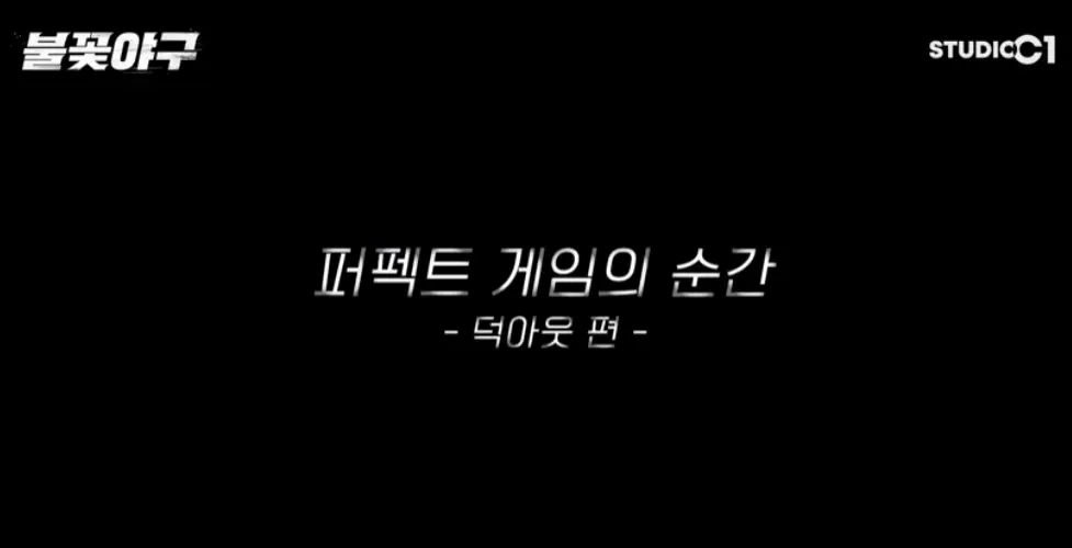 불꽃야구-퍼펙트게임-덕아웃(출처-스튜디오C1)