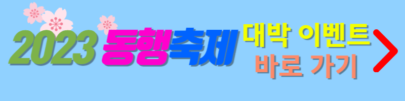 2023동행축제-대박이벤트-바로가기-버튼