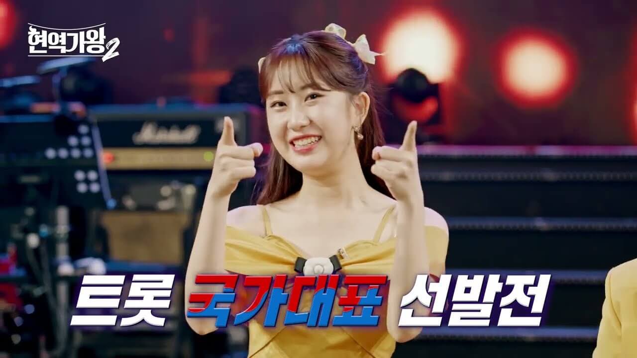 현역가왕2