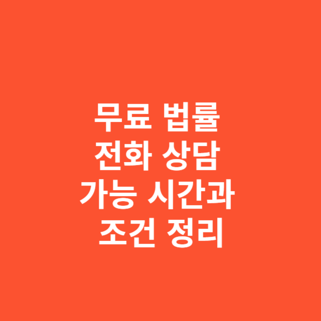 무료 전화 상담 가능 시간과 조건 정리