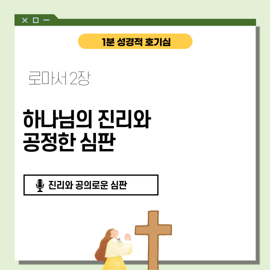 로마서 2장 1절에서 29절: 하나님의 공의로운 심판