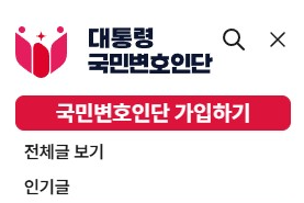국민변호인단가입하기
