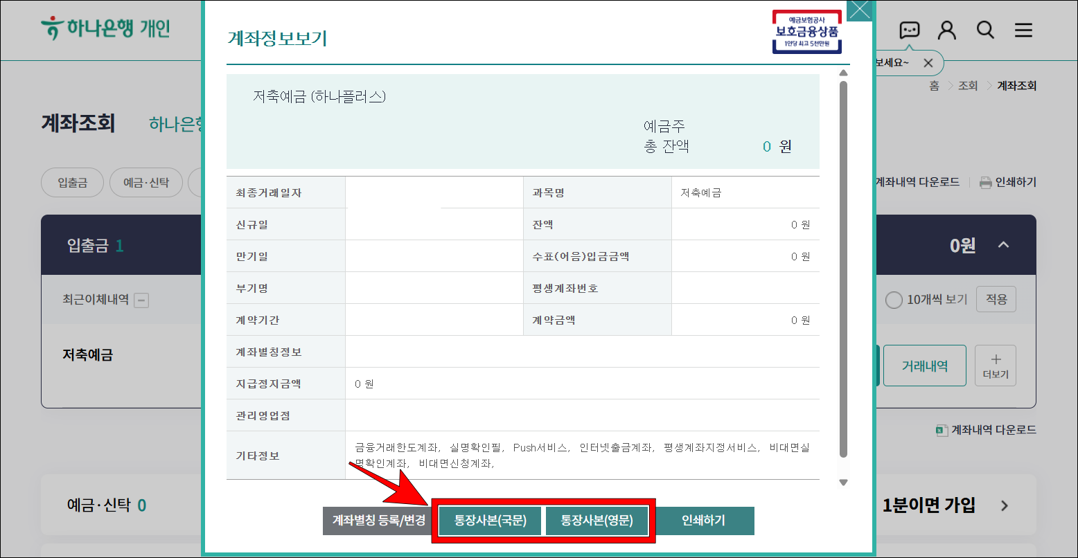 계좌정보보기 화면의 '통장사본(국문/영문)' 버튼을 선택