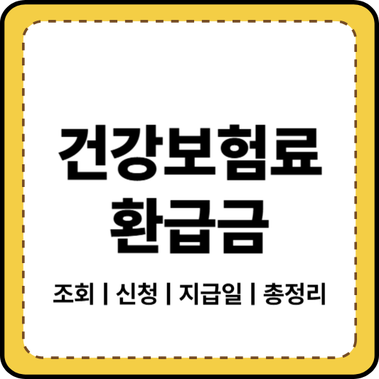 건강보험료_환급금_조회