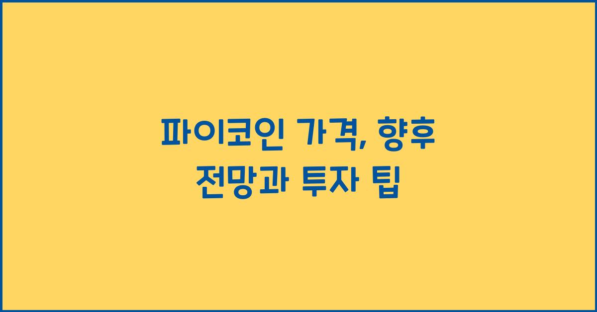 파이코인 가격