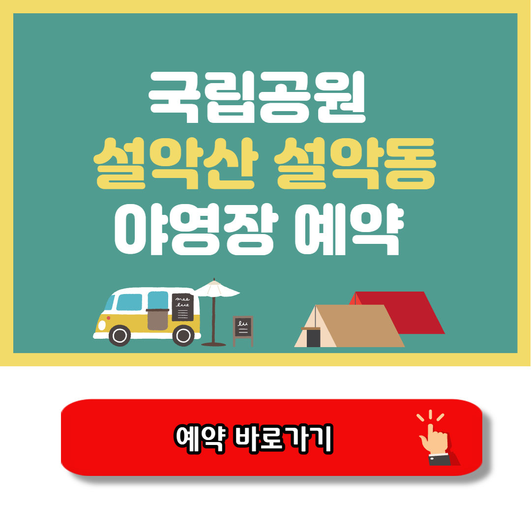 설악산 설악동 야영장 예약시스템