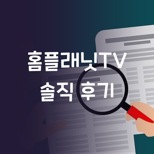 홈플래닛 FHD TV 솔직 후기 가성..