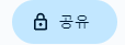구글-엑셀-시트-공유-버튼